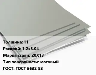 Лист нержавеющий 11 1.2х3.04 Сталь: 20Х13 Тип:матовый ГОСТ 5632-83